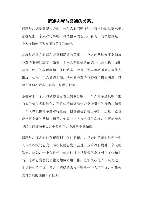 简述态度与品德的关系。