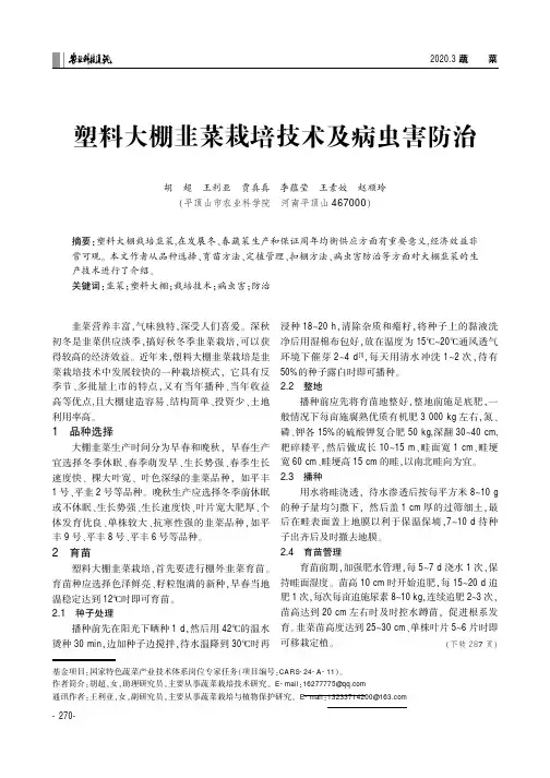 塑料大棚韭菜栽培技术及病虫害防治