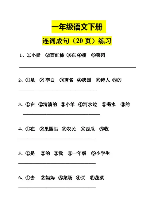 一年级语文下册连词成句专项练习+答案