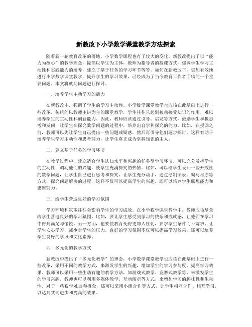 新教改下小学数学课堂教学方法探索