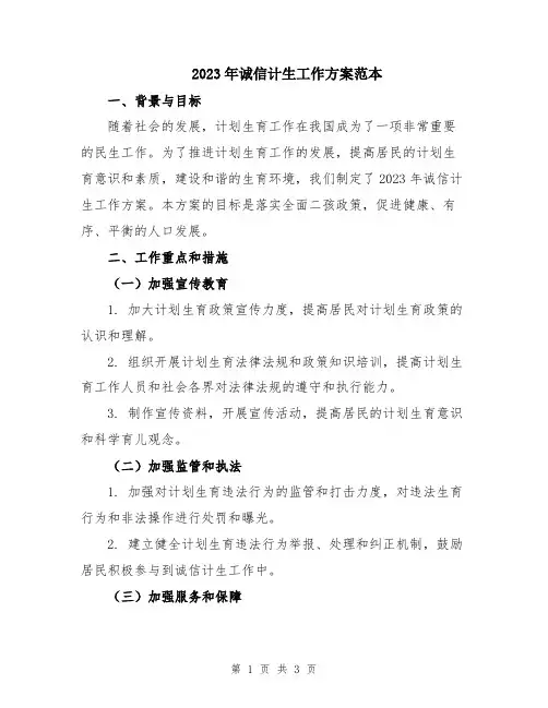 2023年诚信计生工作方案范本