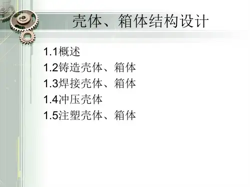 壳体、箱体结构设计-精