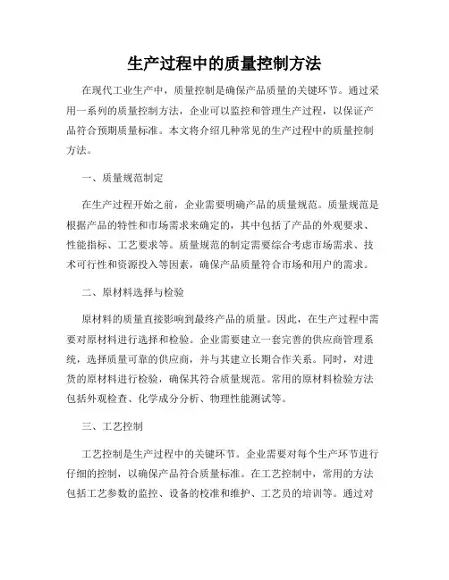 生产过程中的质量控制方法