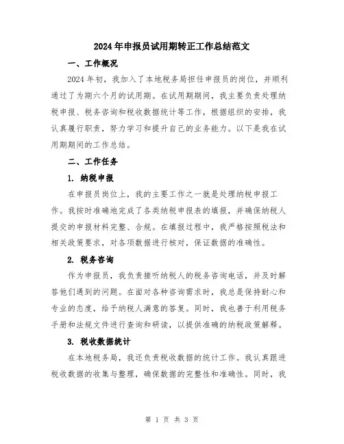 2024年申报员试用期转正工作总结范文