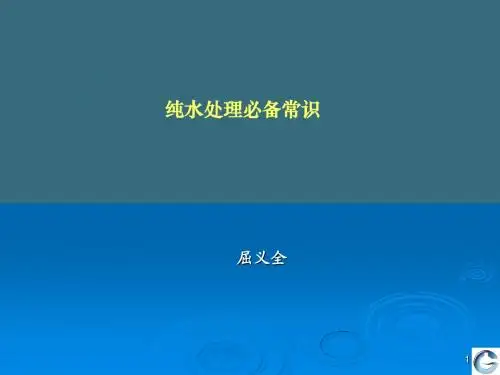 纯水专业知识培训1