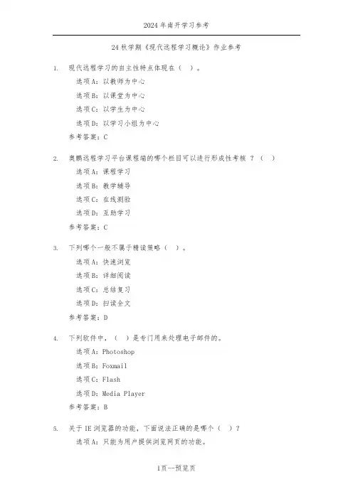 南开24年秋季《现代远程学习概论》作业参考三