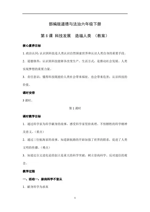 第8课 科技发展  造福人类 第1课时(教案)部编版道德与法治六年级下册
