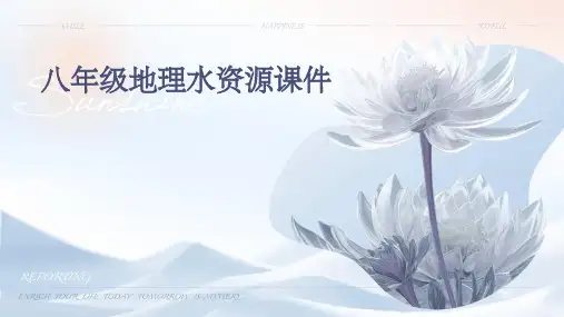 八年级地理水资源课件