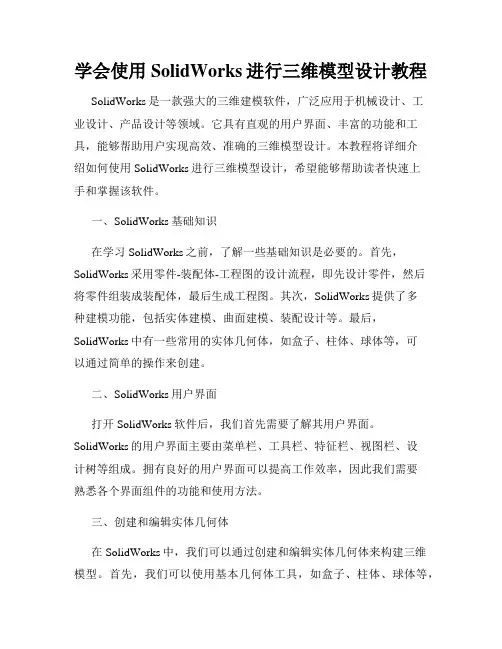 学会使用SolidWorks进行三维模型设计教程