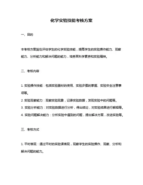 化学实验技能考核方案