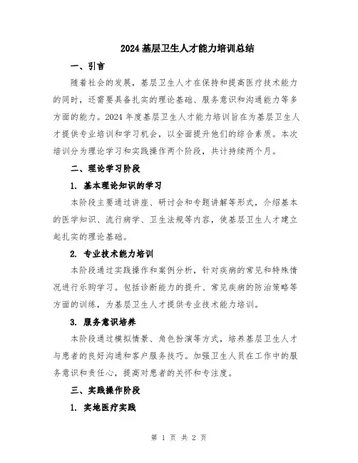 2024基层卫生人才能力培训总结