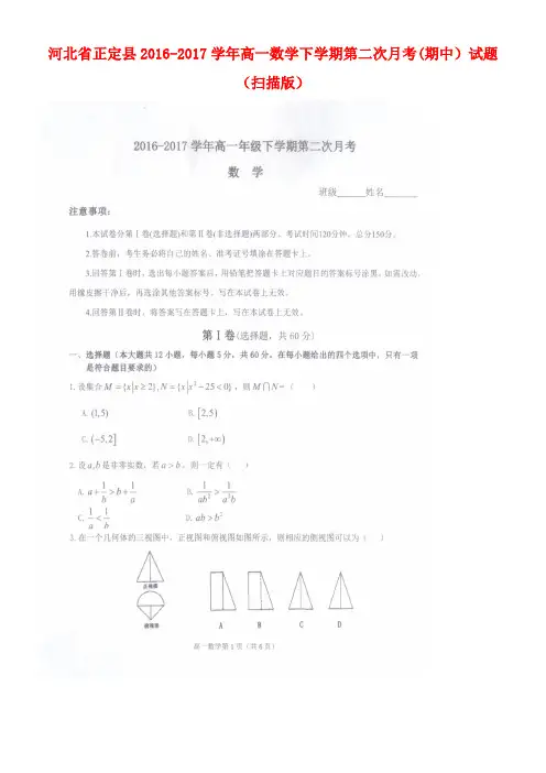 河北省正定县高一数学下学期第二次月考(期中)试题(扫描版)
