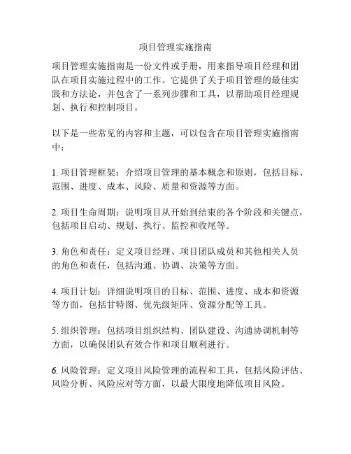 项目管理实施指南