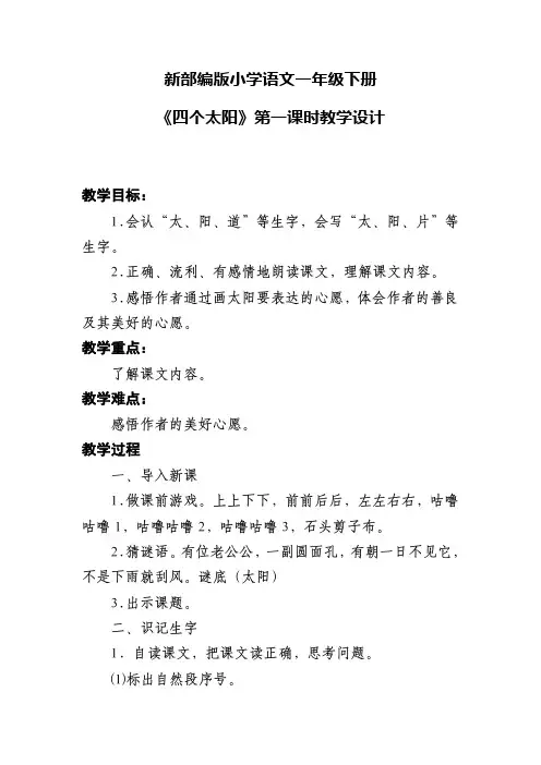 新部编版小学语文一年级下册《四个太阳》第一课时教学设计