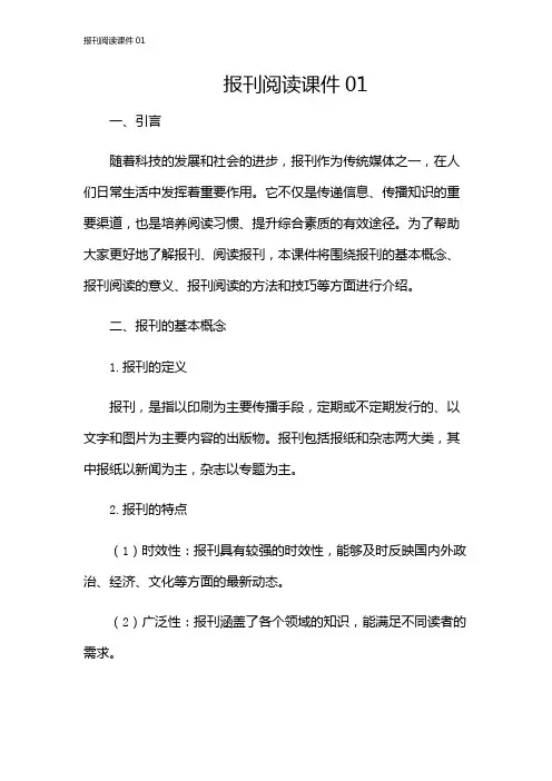 报刊阅读课件01