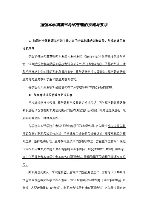 加强本学期期末考试管理的措施与要求
