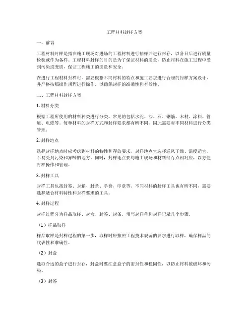 工程材料封样方案