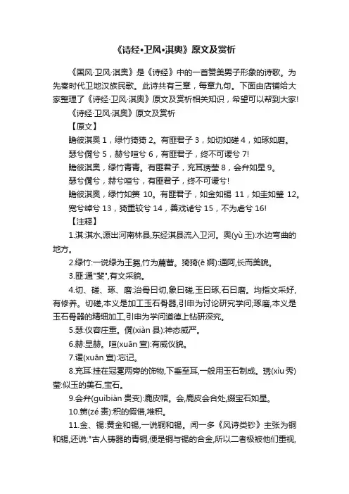 《诗经·卫风·淇奥》原文及赏析