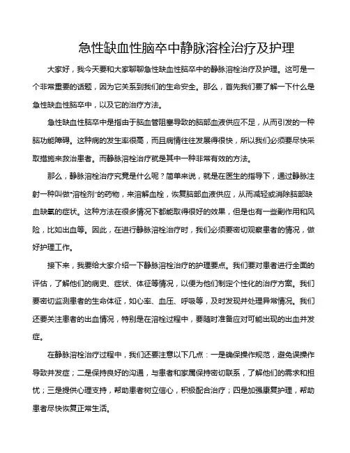 急性缺血性脑卒中静脉溶栓治疗及护理