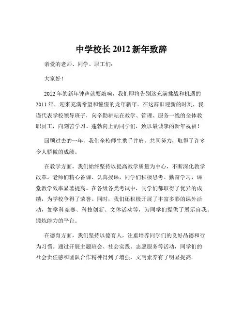 中学校长2012新年致辞
