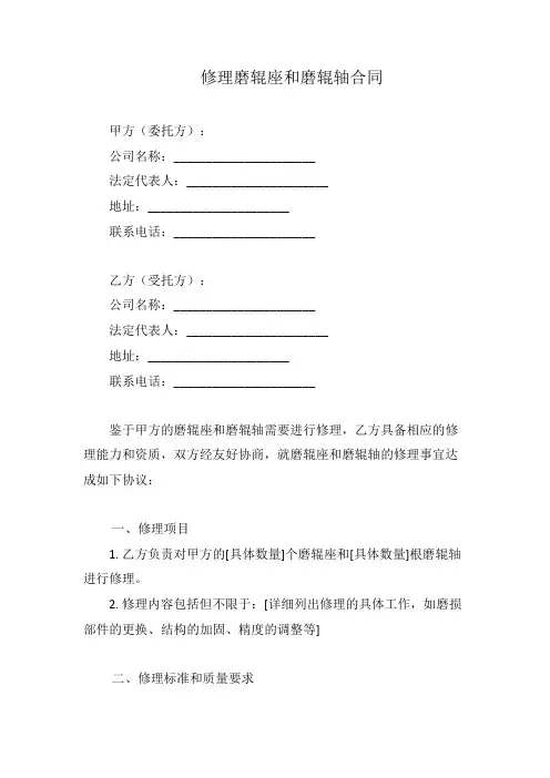 修理磨辊座和磨辊轴合同范本