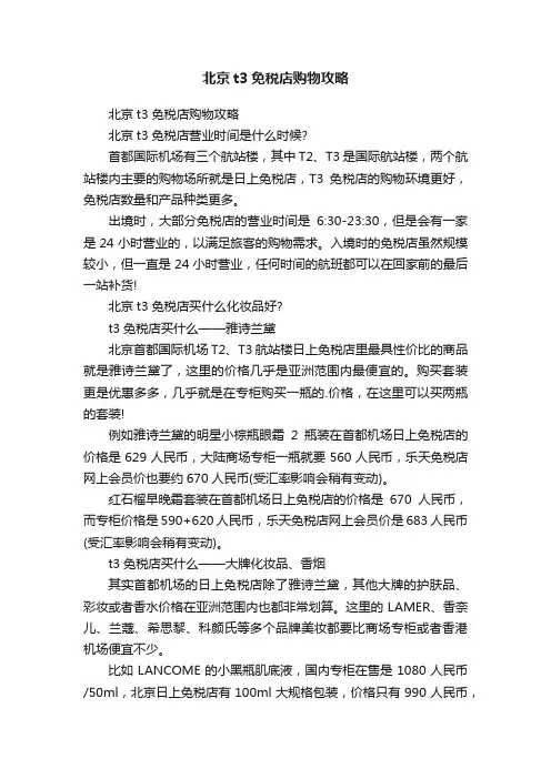 北京t3免税店购物攻略