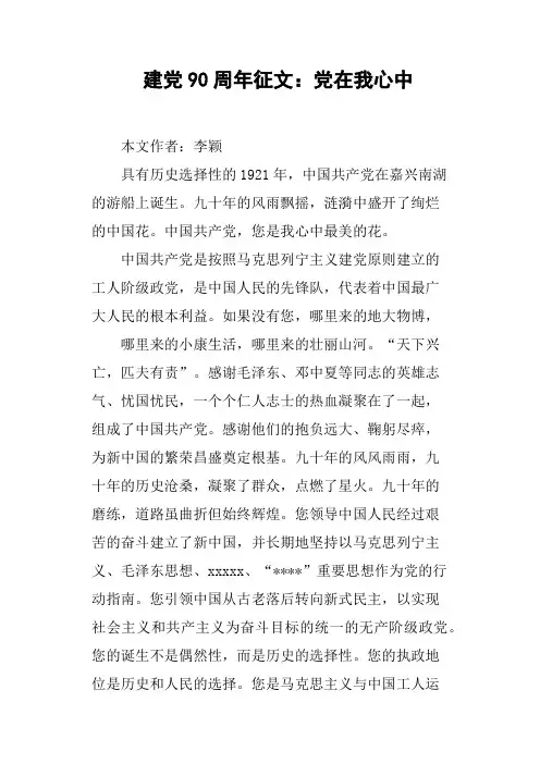 建党90周年征文：党在我心中