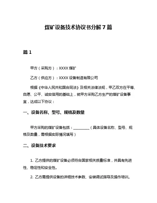煤矿设备技术协议书分解7篇