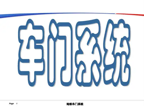 轨道车辆车门系统