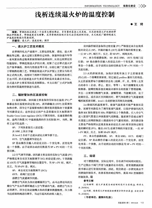 浅析连续退火炉的温度控制