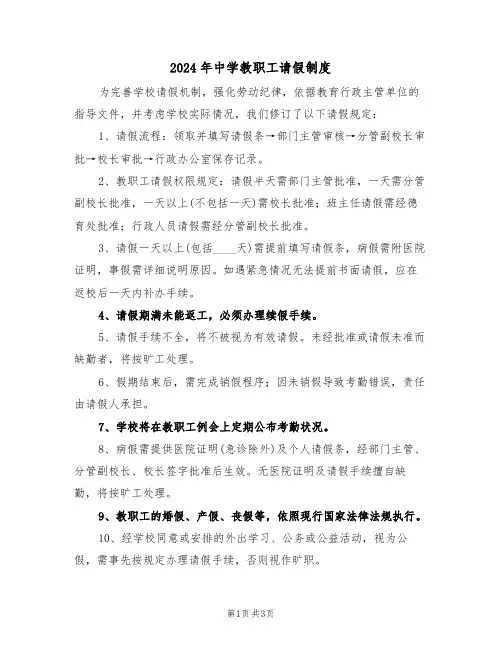 2024年中学教职工请假制度（二篇）