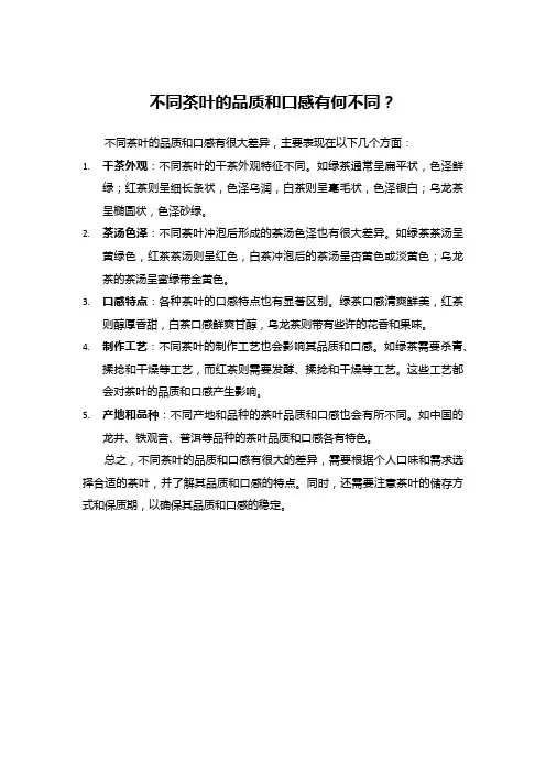 不同茶叶的品质和口感有何不同？