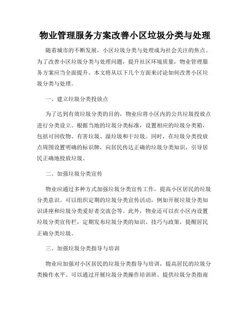 物业管理服务方案改善小区垃圾分类与处理