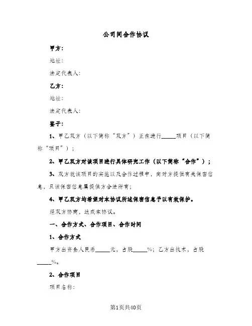 公司间合作协议(10篇)