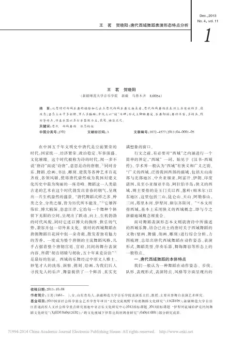 唐代西域舞蹈表演形态特点分析_王茗