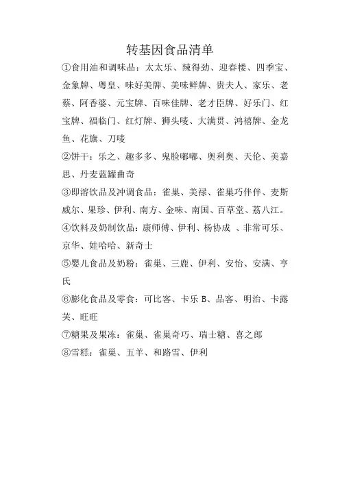 转基因详细食品清单