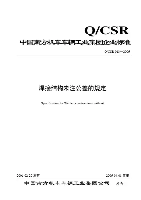 Q CSR 013—2006  焊接结构未注公差的规定