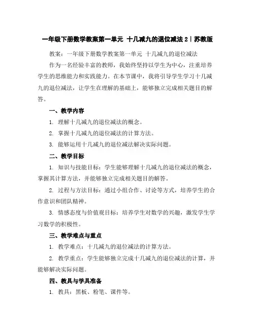 一年级下册数学教案-第一单元十几减九的退位减法2｜苏教版
