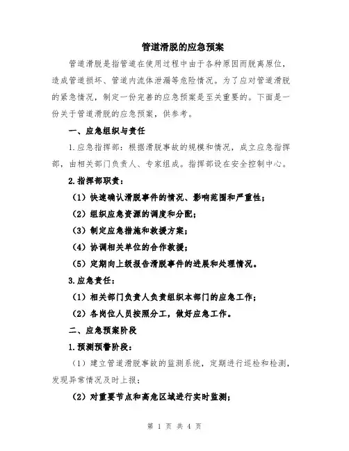 管道滑脱的应急预案