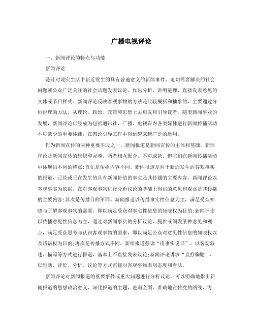 广播电视评论