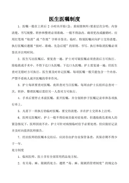 医生医嘱制度