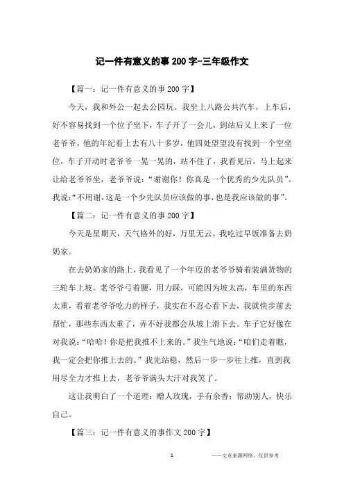 记一件有意义的事200字-三年级作文