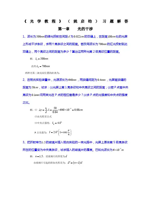 《光学教程》(姚启钧)课后习题解答