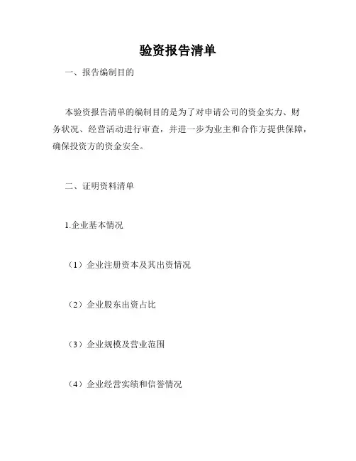 验资报告清单