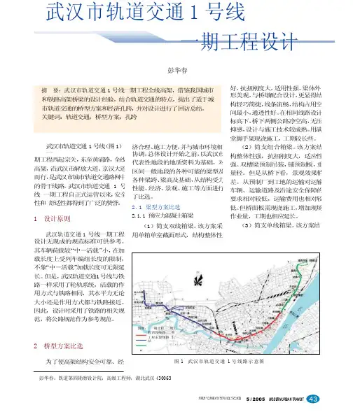 武汉市轨道交通1号线一期工程设计