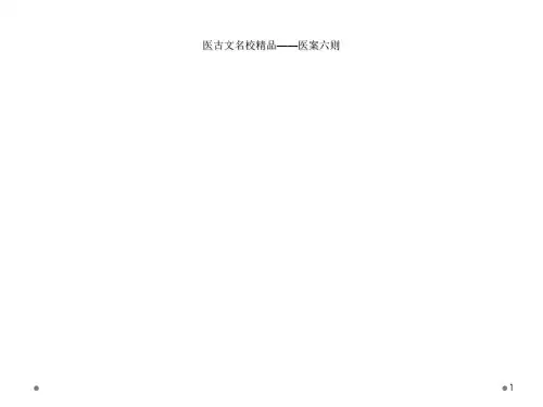 医古文名校精品——医案六则