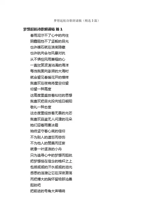 梦想起航诗歌朗诵稿（精选3篇）