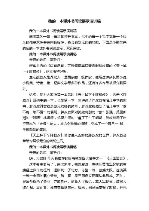 我的一本课外书阅读展示演讲稿