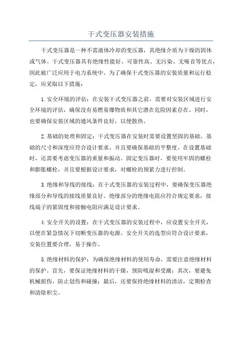 干式变压器安装措施