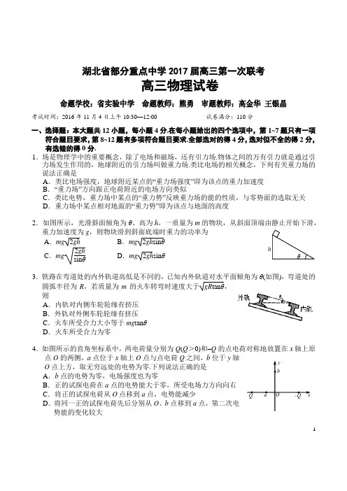 2017届湖北省部分中学高三第一次联考物理试卷(附答案)详解